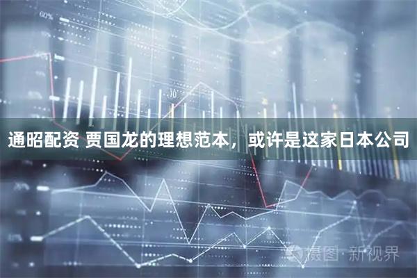 通昭配资 贾国龙的理想范本，或许是这家日本公司