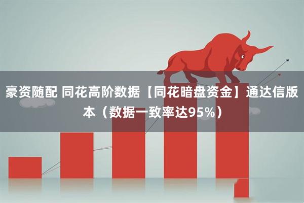 豪资随配 同花高阶数据【同花暗盘资金】通达信版本（数据一致率达95%）