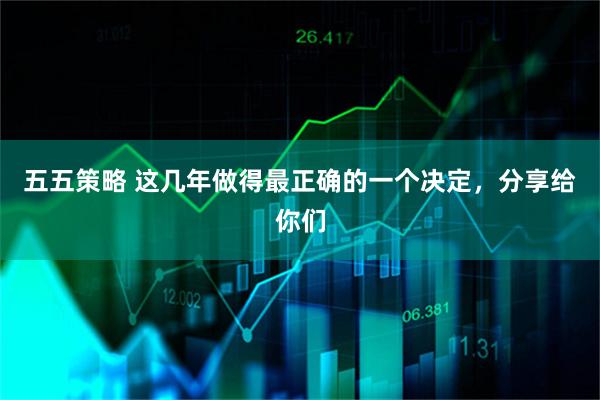 五五策略 这几年做得最正确的一个决定，分享给你们